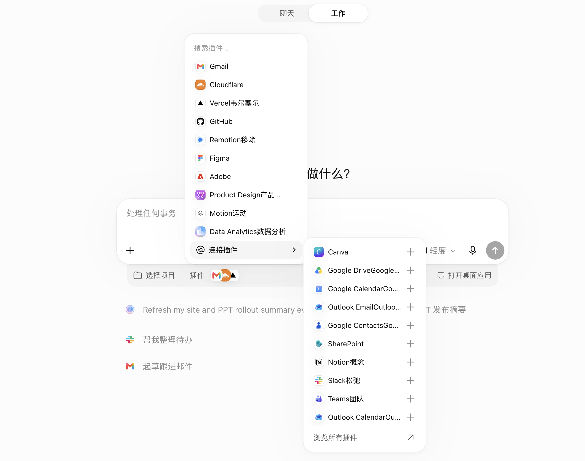 ChatGPT Work 输入框上方的插件列表与连接器目录双层菜单