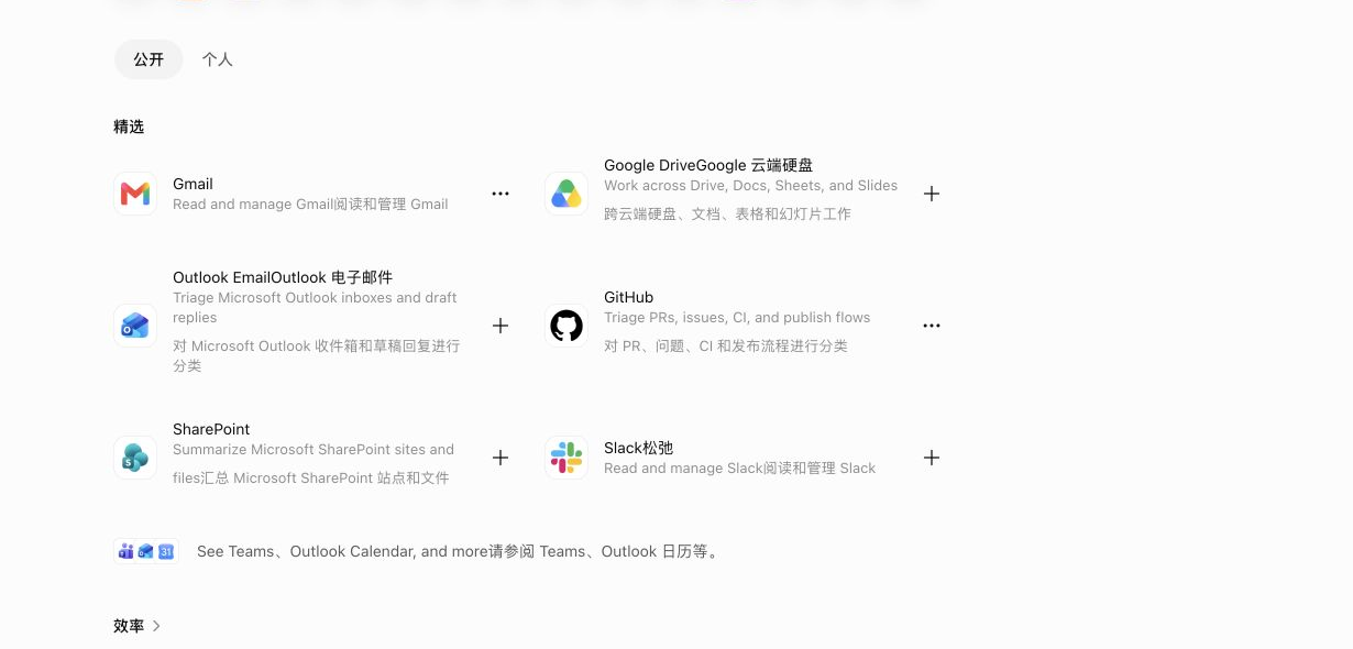 ChatGPT 当前公开插件目录中的 Gmail、Google Drive、Outlook、GitHub、SharePoint 与 Slack