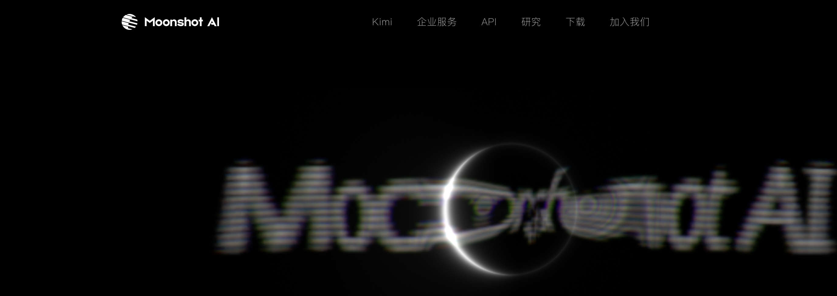 Moonshot AI 黑色首页、白色标志和中心圆形光效主视觉