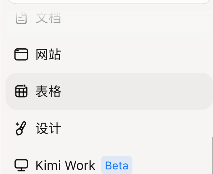 Kimi 侧栏文档、网站、表格、设计和 Kimi Work 线性图标及表格悬停态
