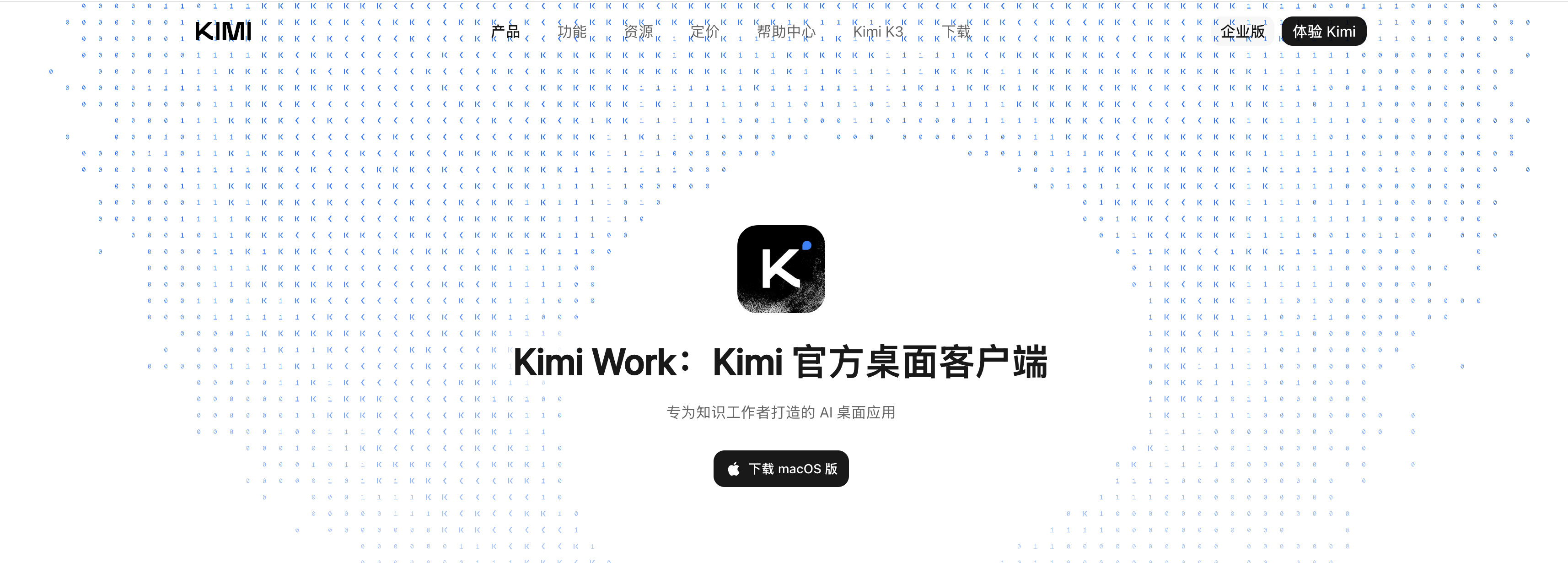Kimi Work 官方桌面客户端页面,蓝色字符点阵围绕中央应用图标与下载入口