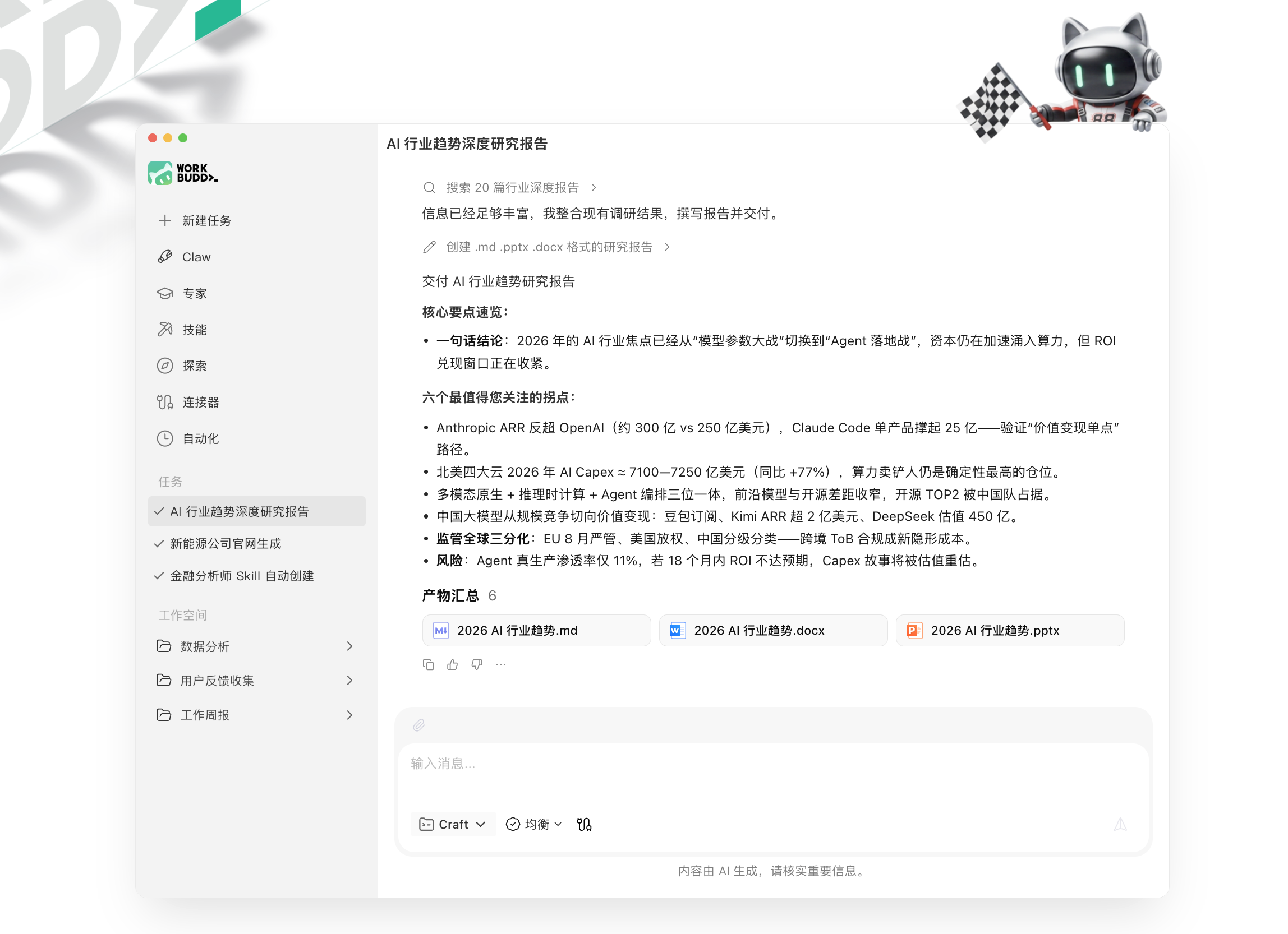 WorkBuddy AI 行业趋势研究报告任务界面,包含左侧能力导航、任务结果、多个文件产物和底部输入区